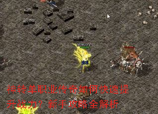 神转单职业传奇如何快速提升战力?新手攻略全解析 神转单职业传奇如何快速提升战力?新手攻略全解析