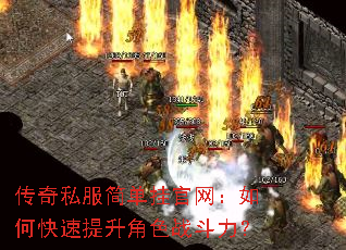 传奇私服简单挂官网:如何快速提升角色战斗力? 传奇私服简单挂官网:如何快速提升角色战斗力?