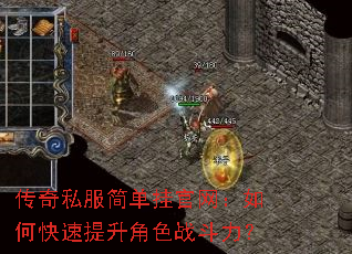 传奇私服简单挂官网:如何快速提升角色战斗力? 传奇私服简单挂官网:如何快速提升角色战斗力?