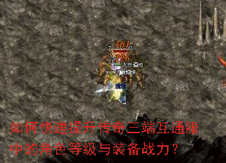 如何快速提升传奇三端互通服中的角色等级与装备战力? 如何快速提升传奇三端互通服中的角色等级与装备战力?