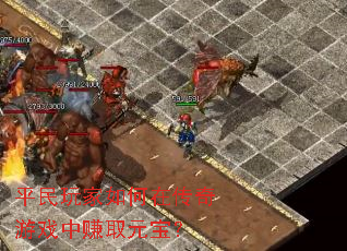 平民玩家如何在传奇游戏中赚取元宝? 平民玩家如何在传奇游戏中赚取元宝?