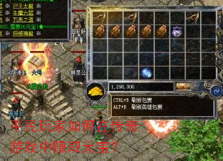 平民玩家如何在传奇游戏中赚取元宝? 平民玩家如何在传奇游戏中赚取元宝?