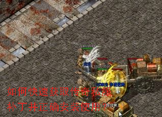 如何快速获取传奇私服补丁并正确安装使用? 如何快速获取传奇私服补丁并正确安装使用?