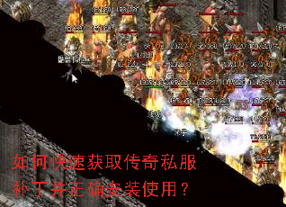 如何快速获取传奇私服补丁并正确安装使用? 如何快速获取传奇私服补丁并正确安装使用?