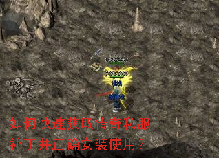 如何快速获取传奇私服补丁并正确安装使用? 如何快速获取传奇私服补丁并正确安装使用?