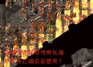 如何快速获取传奇私服补丁并正确安装使用? 如何快速获取传奇私服补丁并正确安装使用?