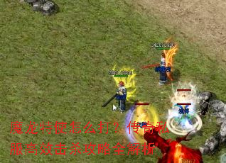 魔龙特使怎么打?传奇私服高效击杀攻略全解析 魔龙特使怎么打?传奇私服高效击杀攻略全解析