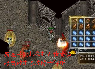 魔龙特使怎么打?传奇私服高效击杀攻略全解析 魔龙特使怎么打?传奇私服高效击杀攻略全解析