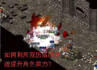 如何利用双历练图快速提升角色实力? 如何利用双历练图快速提升角色实力?