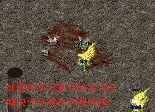 �����SF���ܵ�½�����ٽ��������Ϸ�������⣿