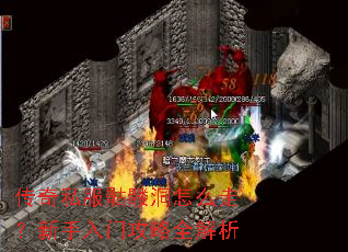 传奇私服骷髅洞怎么走?新手入门攻略全解析 传奇私服骷髅洞怎么走?新手入门攻略全解析