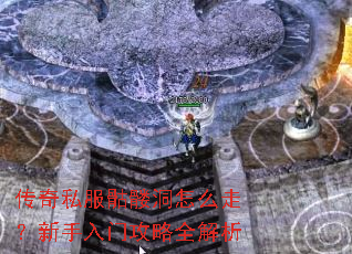 传奇私服骷髅洞怎么走?新手入门攻略全解析 传奇私服骷髅洞怎么走?新手入门攻略全解析