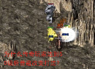 为什么传奇玩家达到50级后普遍改变打法? 为什么传奇玩家达到50级后普遍改变打法?