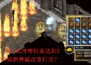 为什么传奇玩家达到50级后普遍改变打法? 为什么传奇玩家达到50级后普遍改变打法?