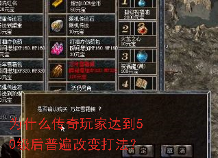 为什么传奇玩家达到50级后普遍改变打法? 为什么传奇玩家达到50级后普遍改变打法?