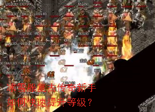 冰雪服复古传奇新手如何快速提升等级? 冰雪服复古传奇新手如何快速提升等级?