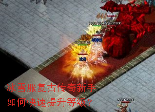 冰雪服复古传奇新手如何快速提升等级? 冰雪服复古传奇新手如何快速提升等级?