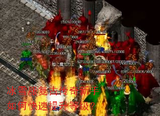 冰雪服复古传奇新手如何快速提升等级? 冰雪服复古传奇新手如何快速提升等级?