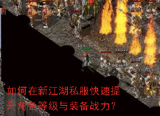 如何在新江湖私服快速提升角色等级与装备战力? 如何在新江湖私服快速提升角色等级与装备战力?