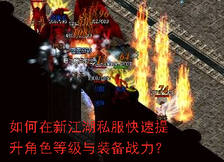 如何在新江湖私服快速提升角色等级与装备战力? 如何在新江湖私服快速提升角色等级与装备战力?