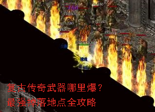复古传奇武器哪里爆?最强掉落地点全攻略 复古传奇武器哪里爆?最强掉落地点全攻略