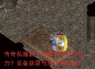 传奇私服新手如何快速提升战力?装备获取与升级全攻略? 传奇私服新手如何快速提升战力?装备获取与升级全攻略?
