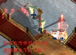 如何在传奇游戏中快速赚取金币与装备? 如何在传奇游戏中快速赚取金币与装备?