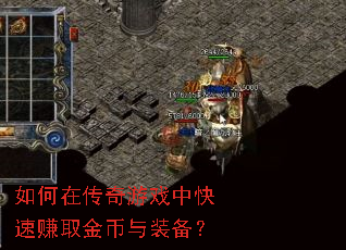 如何在传奇游戏中快速赚取金币与装备? 如何在传奇游戏中快速赚取金币与装备?