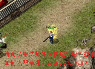传奇私服法师如何快速升级?技能如何搭配最强?装备怎么获取? 传奇私服法师如何快速升级?技能如何搭配最强?装备怎么获取?