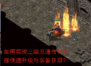 如何实现三端互通传奇私服快速升级与装备获取? 如何实现三端互通传奇私服快速升级与装备获取?