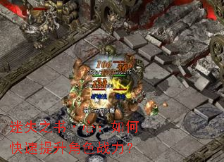 迷失之书·心:如何快速提升角色战力? 迷失之书·心:如何快速提升角色战力?