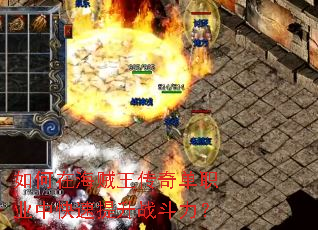 如何在海贼王传奇单职业中快速提升战斗力? 如何在海贼王传奇单职业中快速提升战斗力?