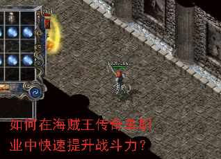 如何在海贼王传奇单职业中快速提升战斗力? 如何在海贼王传奇单职业中快速提升战斗力?