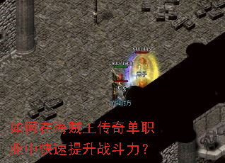 如何在海贼王传奇单职业中快速提升战斗力? 如何在海贼王传奇单职业中快速提升战斗力?