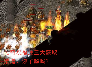 传奇祝福油三大获取渠道,你了解吗? 传奇祝福油三大获取渠道,你了解吗?