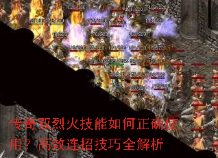 传奇双烈火技能如何正确使用?高效连招技巧全解析 传奇双烈火技能如何正确使用?高效连招技巧全解析