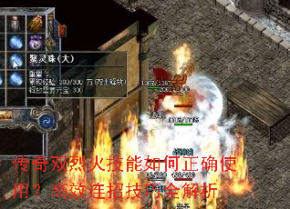 传奇双烈火技能如何正确使用?高效连招技巧全解析 传奇双烈火技能如何正确使用?高效连招技巧全解析