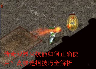 传奇双烈火技能如何正确使用?高效连招技巧全解析 传奇双烈火技能如何正确使用?高效连招技巧全解析