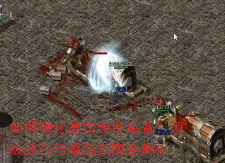 如何强化复古传世装备?顶级技巧与避坑指南全解析 如何强化复古传世装备?顶级技巧与避坑指南全解析