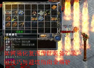 如何强化复古传世装备?顶级技巧与避坑指南全解析 如何强化复古传世装备?顶级技巧与避坑指南全解析