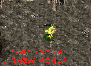 传奇私服发布网站大全:如何快速提升角色等级? 传奇私服发布网站大全:如何快速提升角色等级?