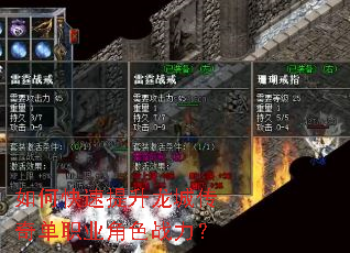 如何快速提升龙城传奇单职业角色战力? 如何快速提升龙城传奇单职业角色战力?