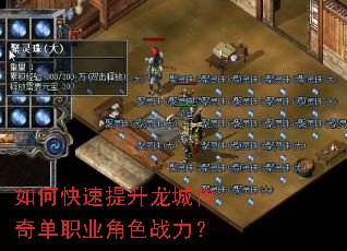 如何快速提升龙城传奇单职业角色战力? 如何快速提升龙城传奇单职业角色战力?