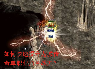 如何快速提升龙城传奇单职业角色战力? 如何快速提升龙城传奇单职业角色战力?