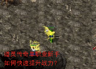 道灵传奇单职业新手如何快速提升战力? 道灵传奇单职业新手如何快速提升战力?