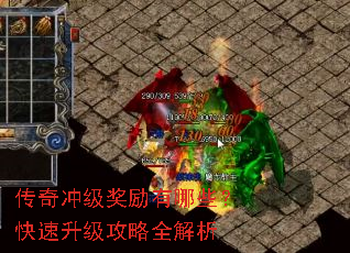 传奇冲级奖励有哪些?快速升级攻略全解析 传奇冲级奖励有哪些?快速升级攻略全解析