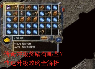 传奇冲级奖励有哪些?快速升级攻略全解析 传奇冲级奖励有哪些?快速升级攻略全解析