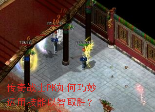 传奇战士PK如何巧妙运用技能以智取胜? 传奇战士PK如何巧妙运用技能以智取胜?