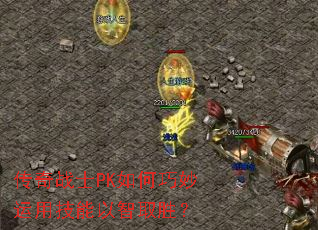 传奇战士PK如何巧妙运用技能以智取胜? 传奇战士PK如何巧妙运用技能以智取胜?