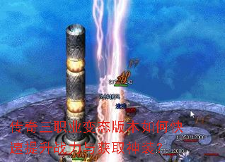 传奇三职业变态版本如何快速提升战力与获取神装? 传奇三职业变态版本如何快速提升战力与获取神装?